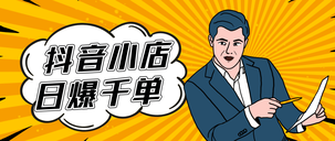 抖店無(wú)貨源店鋪怎么做 抖店無(wú)貨源能做嗎